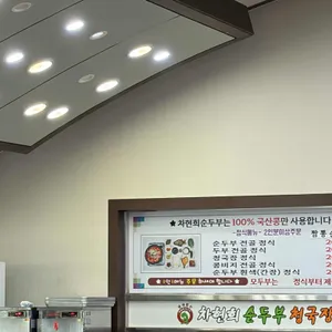 차현희순두부청국장 리뷰 사진