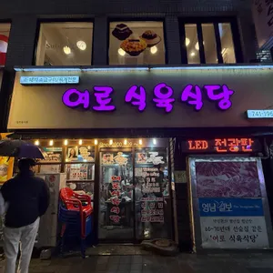 여로식육식당 대표 사진