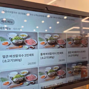 등촌샤브칼국수 리뷰 사진