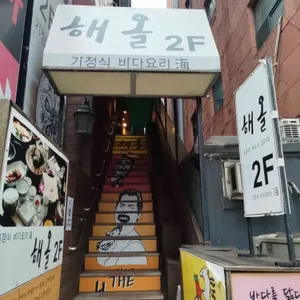 해올 리뷰 사진