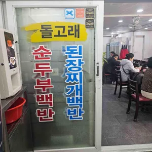 돌고래순두부 리뷰 사진