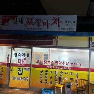 경숙이네맛집 리뷰 사진