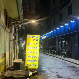 경숙이네맛집 사진