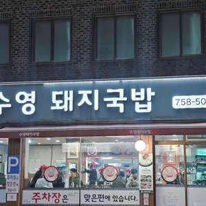 수영 돼지국밥 리뷰 사진