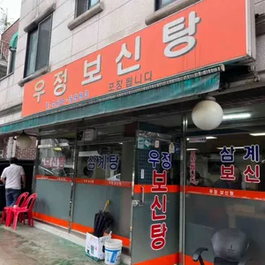 우정보신탕 사진