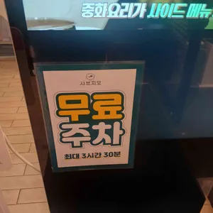 샤브지오 리뷰 사진