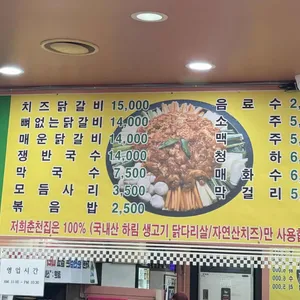 춘천집 닭갈비 막국수 리뷰 사진