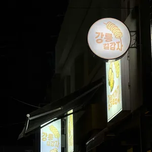 강릉길감자 리뷰 사진