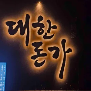 대한돈가 리뷰 사진