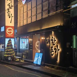 대한돈가 리뷰 사진