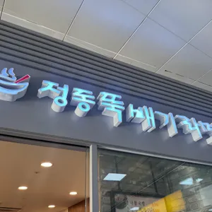 정동뚝배기라면 리뷰 사진