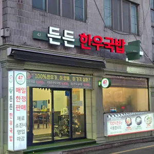 든든한우국밥 리뷰 사진