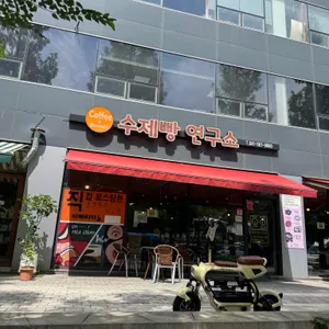 수제빵연구소 대표 사진