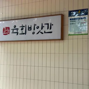 고운 육회 방앗간 리뷰 사진