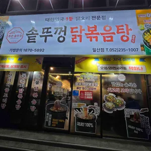 통큰솥뚜껑닭볶음탕 리뷰 사진