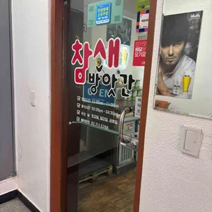 참새방앗간 리뷰 사진