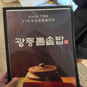 광릉돌솥밥 리뷰 사진