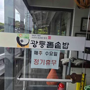 광릉돌솥밥 리뷰 사진