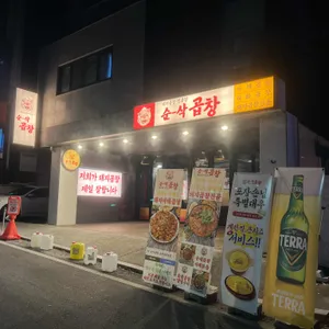 순삭곱창 대표 사진