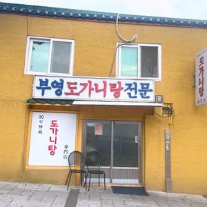 부영 도가니탕 리뷰 사진