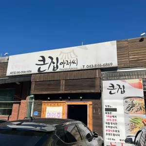 큰집아저씨 리뷰 사진