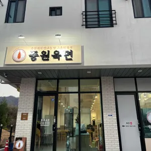 중원육면 사진 1