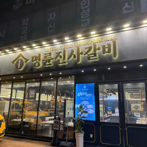 명륜진사갈비 리뷰 사진