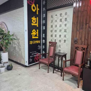 아희원 리뷰 사진
