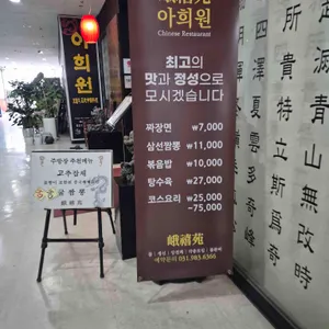아희원 리뷰 사진