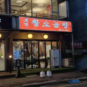 보정황소곱창 리뷰 사진