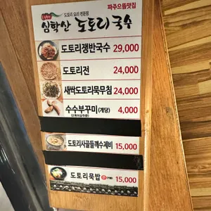 심학산 도토리국수 리뷰 사진