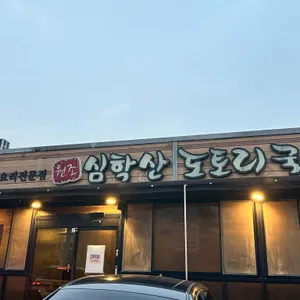 심학산 도토리국수 리뷰 사진