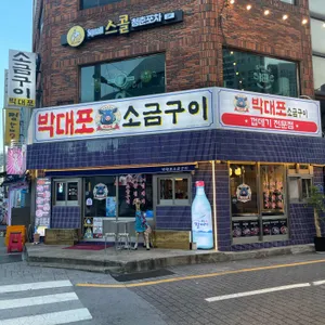 박대포소금구이 대표 사진