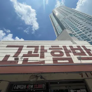 고관함박 사진 1