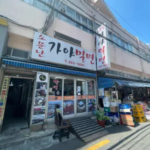 소문난가야밀면 사진 1