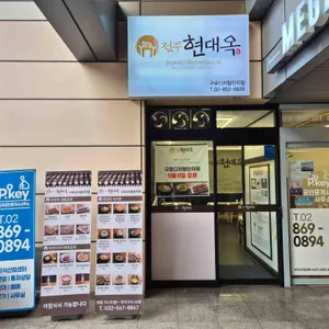 현대옥 리뷰 사진