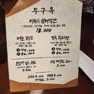 무구옥 리뷰 사진