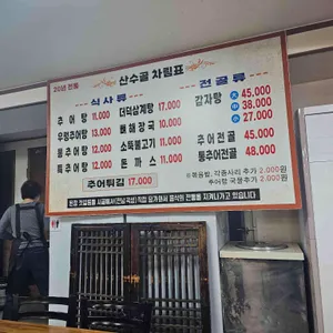 산수골추어탕감자탕 리뷰 사진