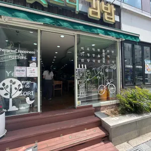 돗토리김밥 대표 사진