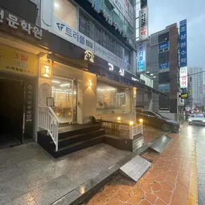 고심 고기연구소 리뷰 사진