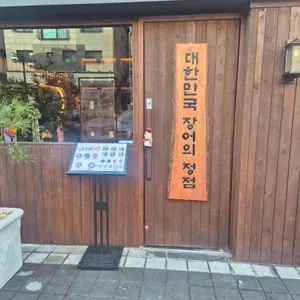 양심장어 리뷰 사진