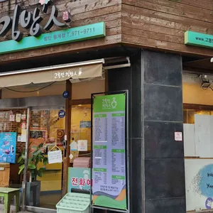 고봉민김밥인 리뷰 사진