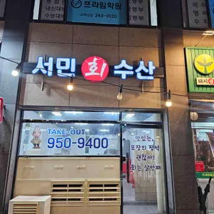 서민수산 사진