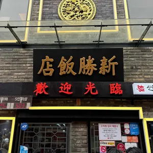 신승반점 리뷰 사진