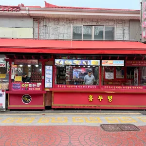 홍두병 리뷰 사진