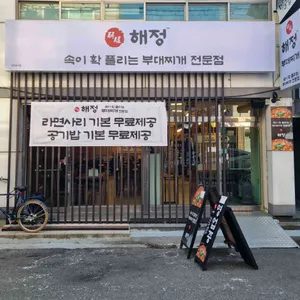 해정 리뷰 사진