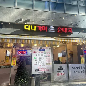 다나가마순대국 리뷰 사진