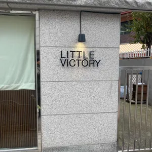 리틀빅토리 리뷰 사진