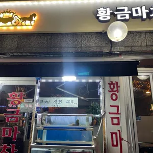 황금마차 대표 사진