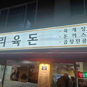 아리육돈 리뷰 사진